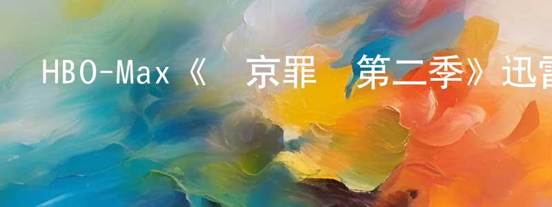 陳潔云發布HBO-Max《東京罪惡第二季》迅雷下載/在線觀看/百度云-犯罪/歷史載-美劇天堂